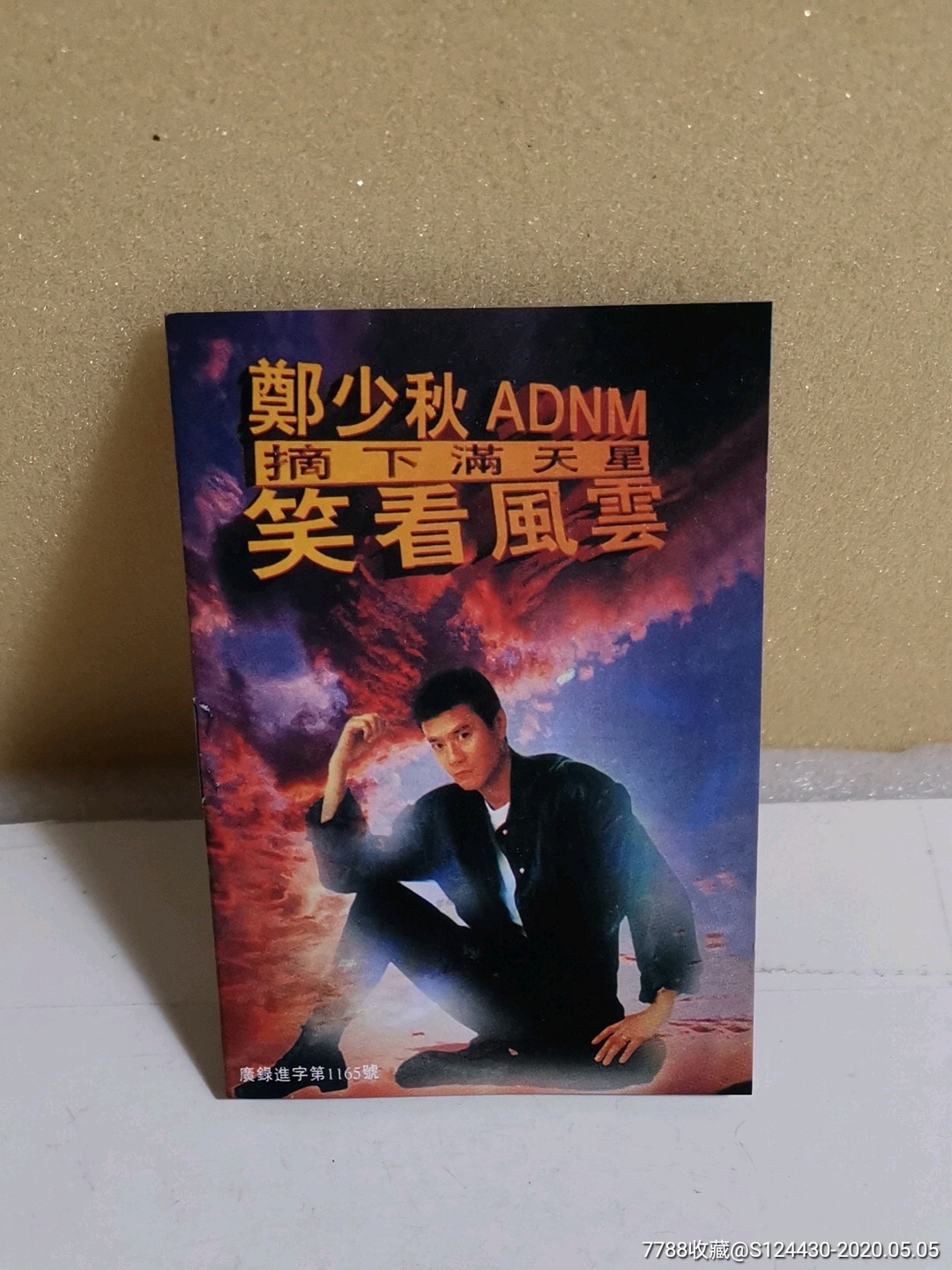 鄭少秋adnm/摘下滿天星,笑看風雲