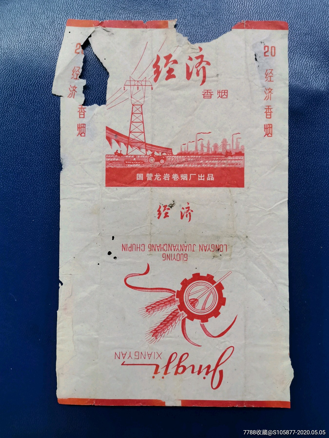 国营龙岩卷烟厂出品的经济香烟烟标一张