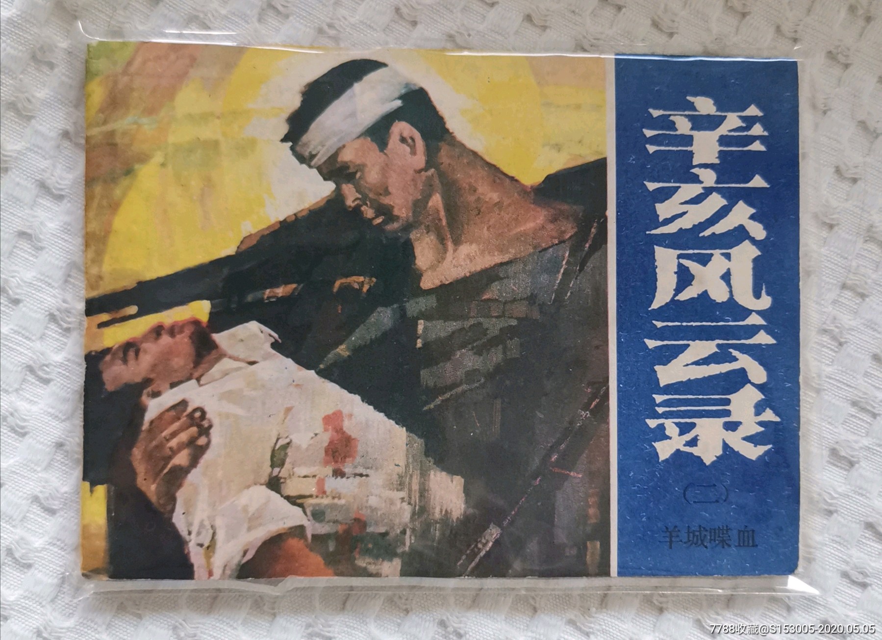 辛亥革命全套-价格:50元-au22990433-连环画/小人书 -加价-7788收藏