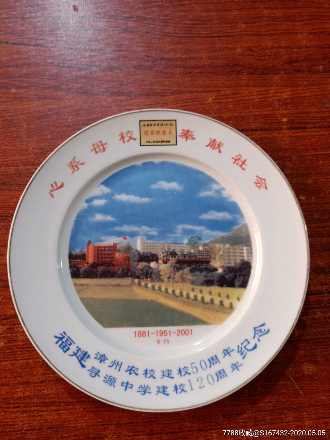 2001年心系母校奉献社会福建漳州寻源中学农校建校50周年纪念盘