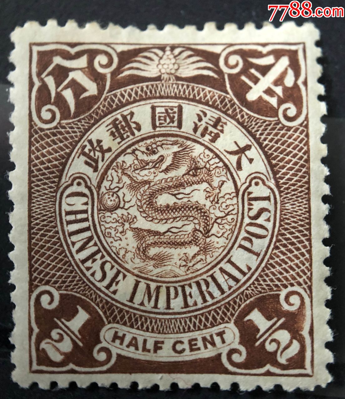 清蟠龙棕半分新票一枚-清代邮票-7788收藏__收藏热线