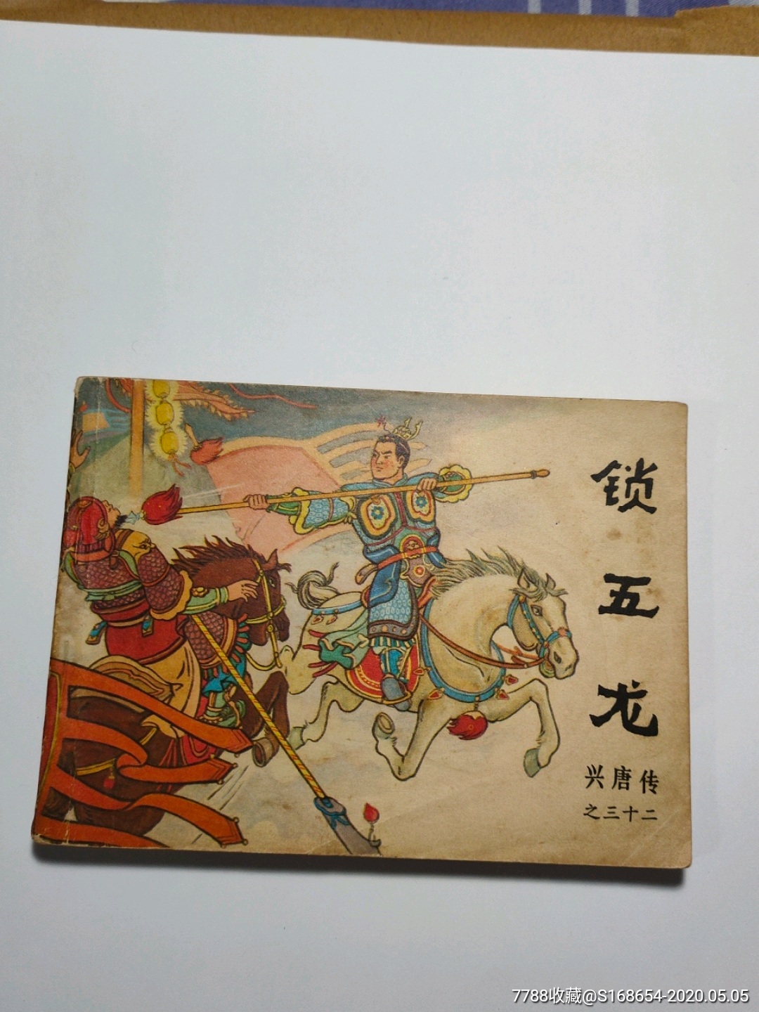 大缺本兴唐传(锁五龙)美品内页干净无涂画,连环画/小人书_第1张