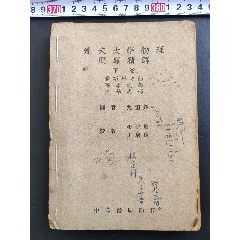 民國36年《達(dá)夫大學(xué)物理問題精解》下卷