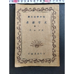 民國初中學(xué)生文庫《文字蒙求》上冊
