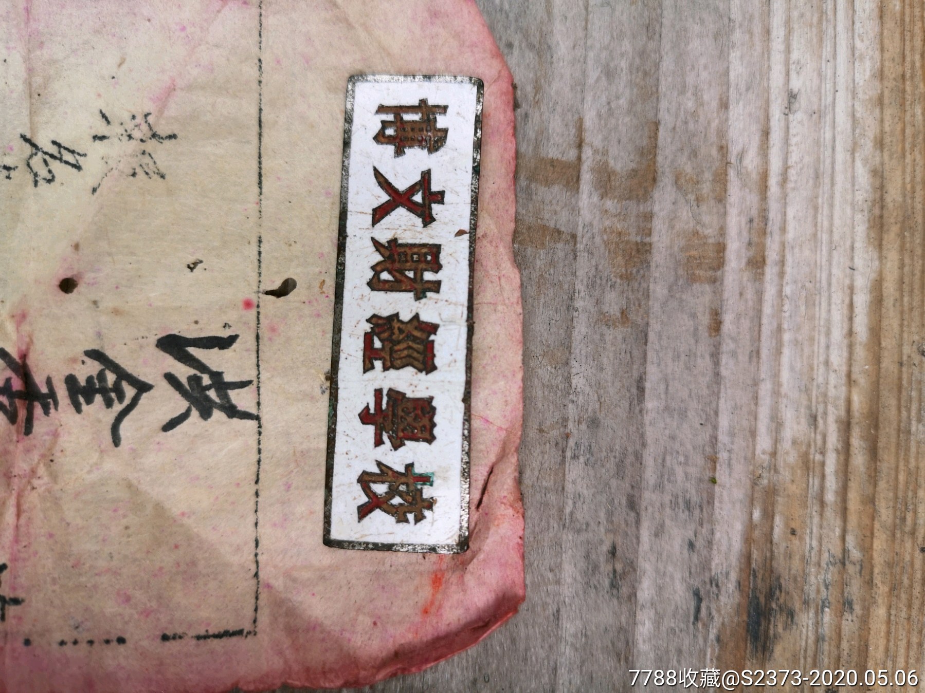 五十年代博文財(cái)經(jīng)學(xué)校?；蘸蛨?bào)名單_價(jià)格200元【特級鬲123】_第1張_