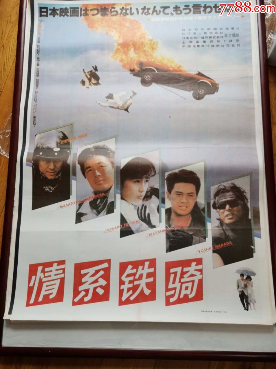 怀旧收藏90年代全品电影海报全开情系铁骑日本映画