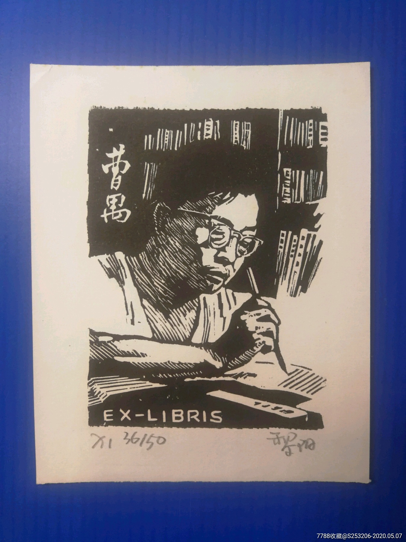 200元起拍 著名版画家黎阳作曹禺藏书票一件