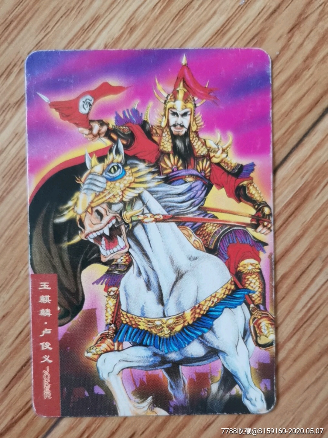 玉麒麟.卢俊义-价格:1元-au23005317-食品卡 -加价-7788收藏__收藏热