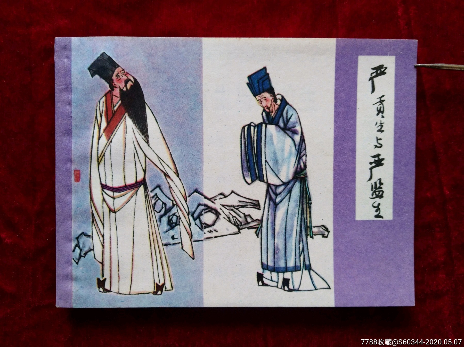 999品,严贡生与严监生-价格:130.0000元-au23005758-连环画/小人书 -加价-7788收藏__收藏热线
