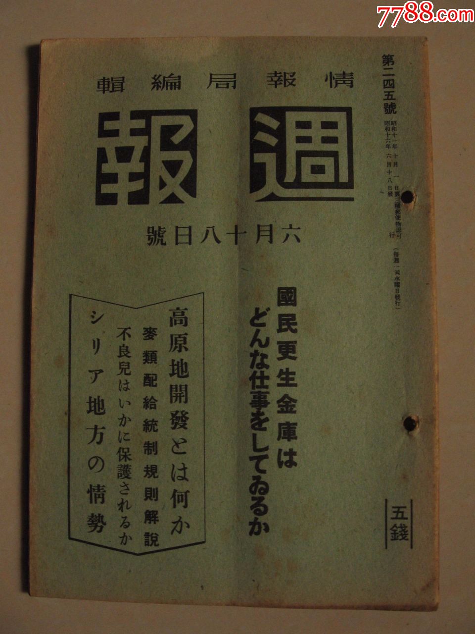 侵华资料1941年6月18日《周报》国民更生金库高原发展麦类配给统治规则解价格50元au23007849民国旧书 加价7788收藏