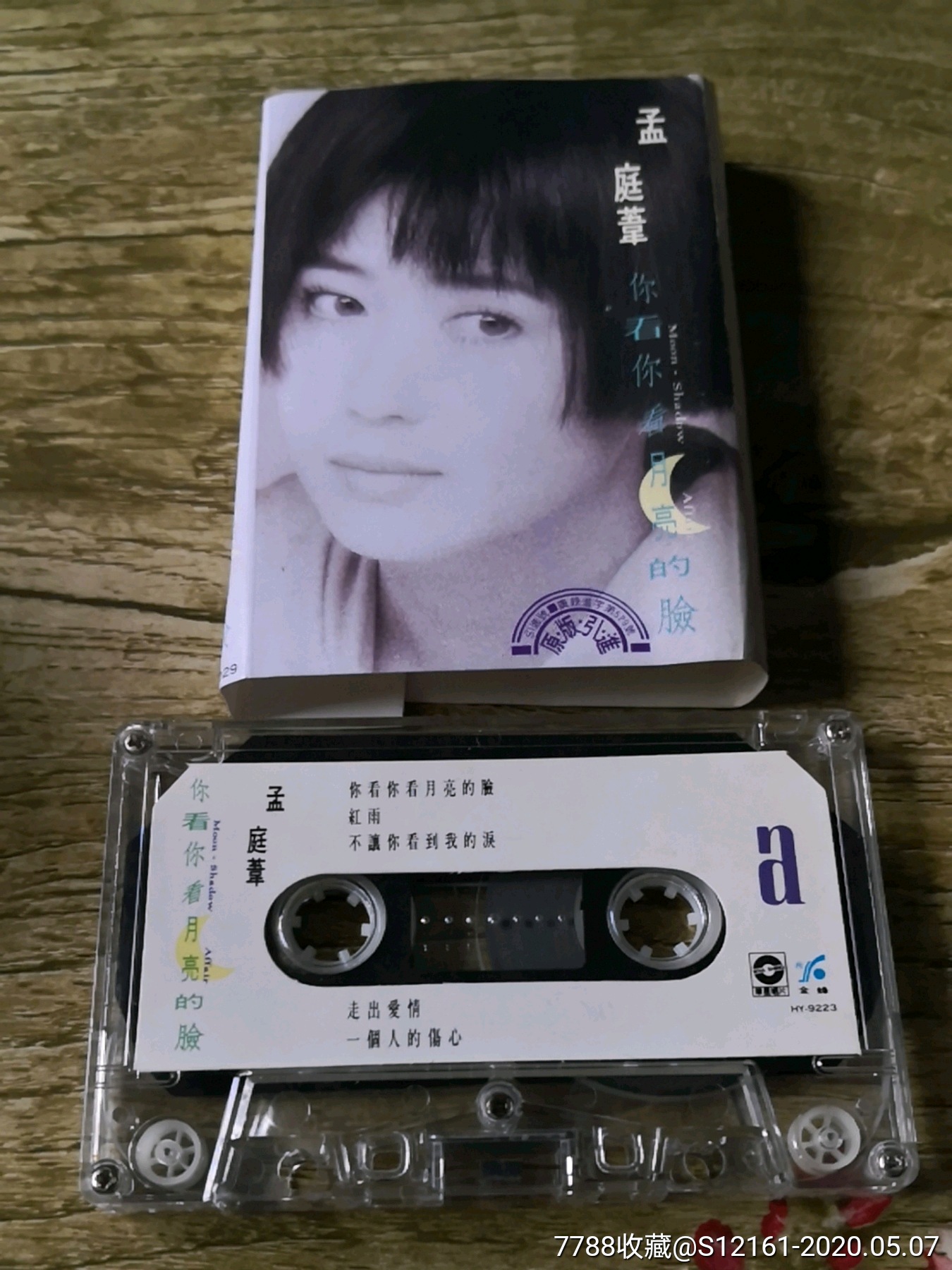 孟庭苇,你看你看月亮的脸(大歌单)-磁带/卡带-7788收藏__收藏热线