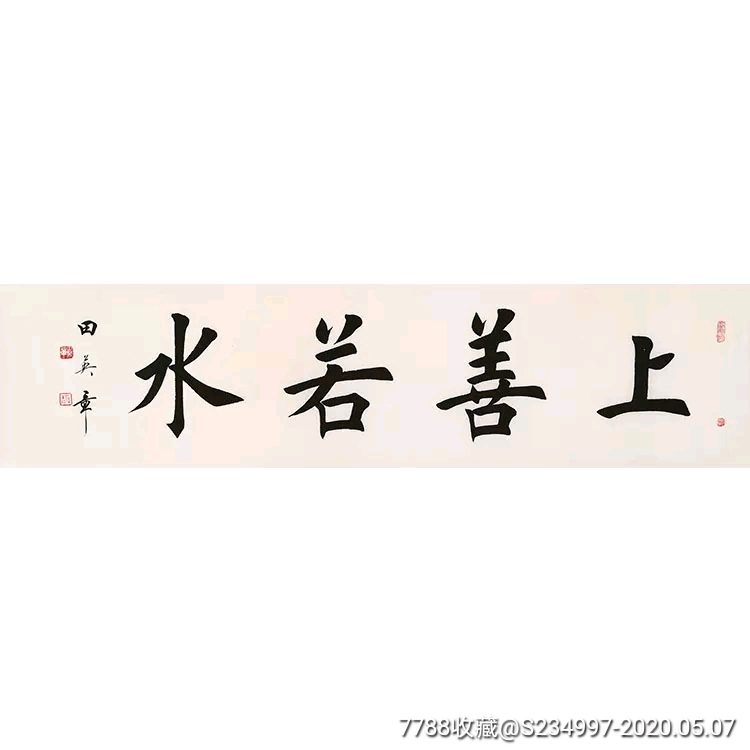 名人字画田英章四尺【上善若水】