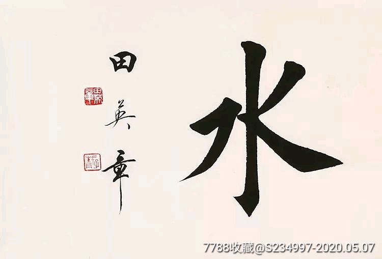 名人字画田英章四尺【上善若水】