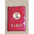 毛主席语录(金头版）(au23016300)_世外桃源