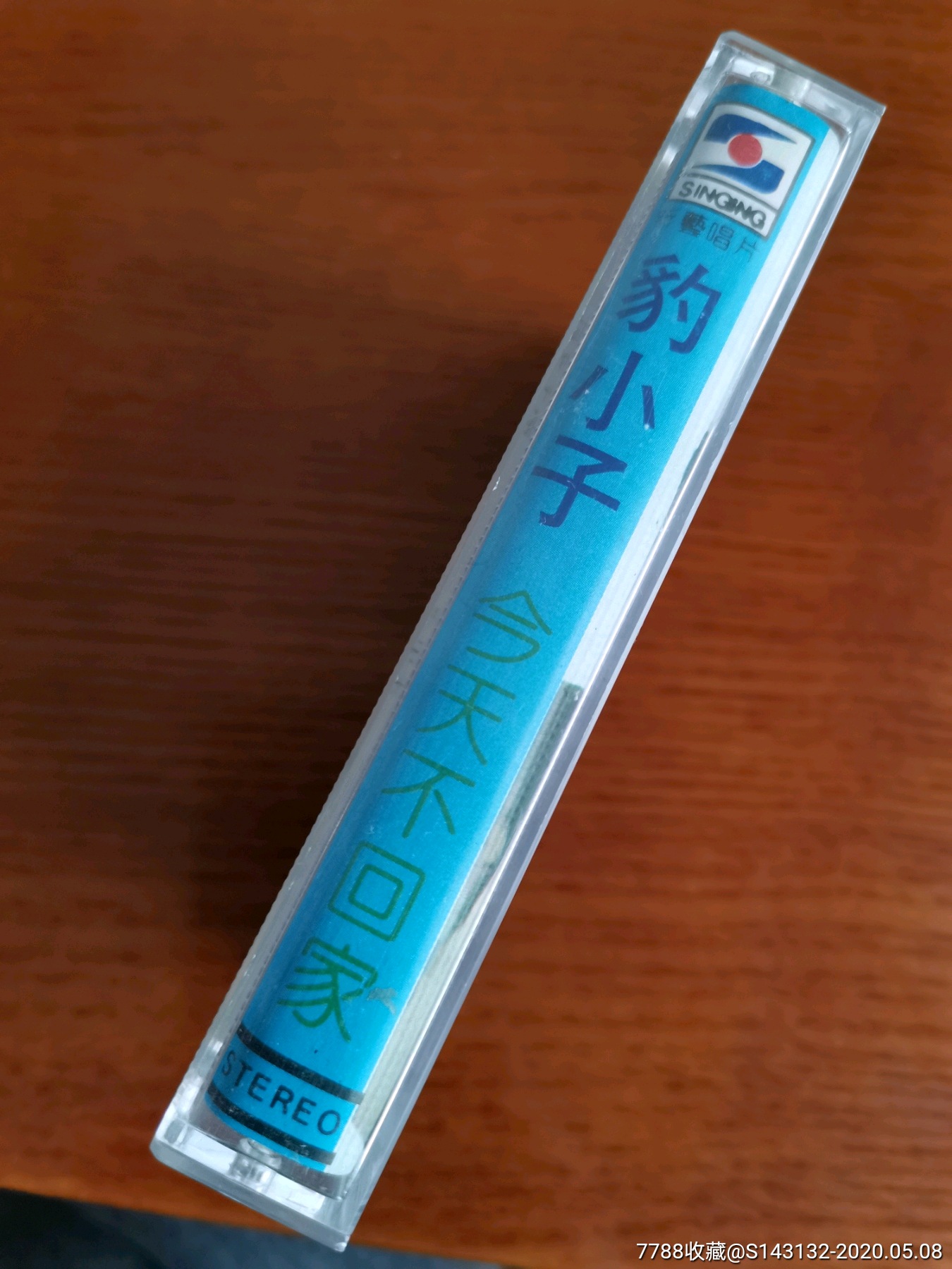 豹小子《今天不回家》磁带