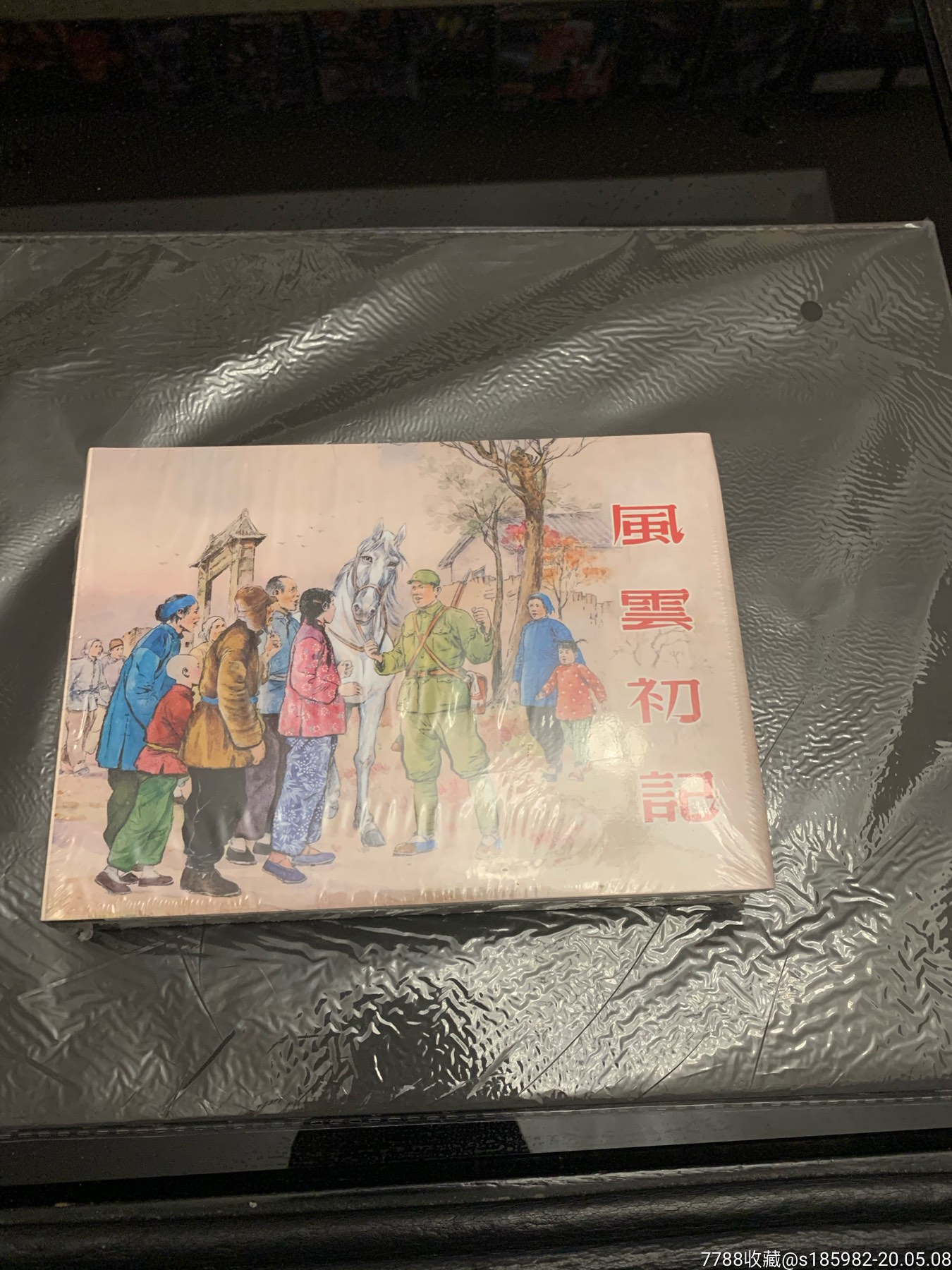 风云初记
