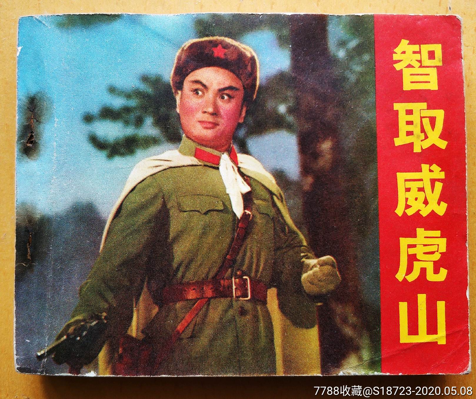 样板戏《智取威虎山》