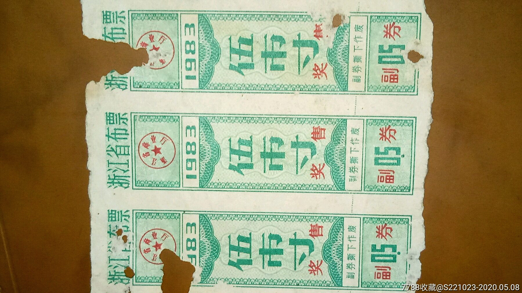 特殊时期老布票.五寸.一张完整两张残