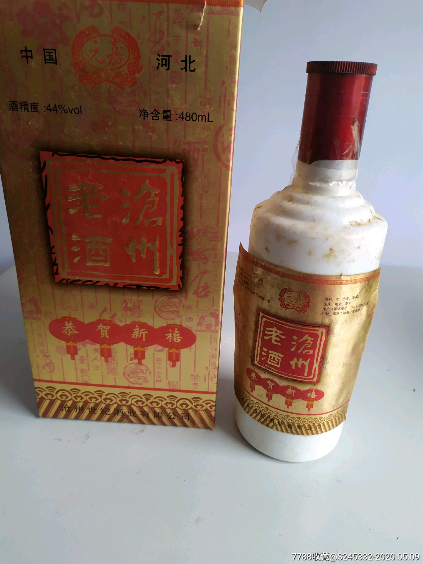 07年沧州老酒._价格1元【怀旧谷】_第1张