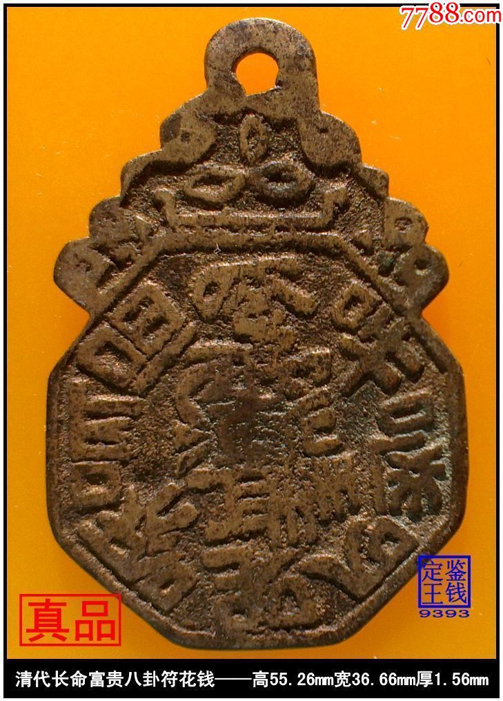 (9393)清代长命富贵八卦符花钱
