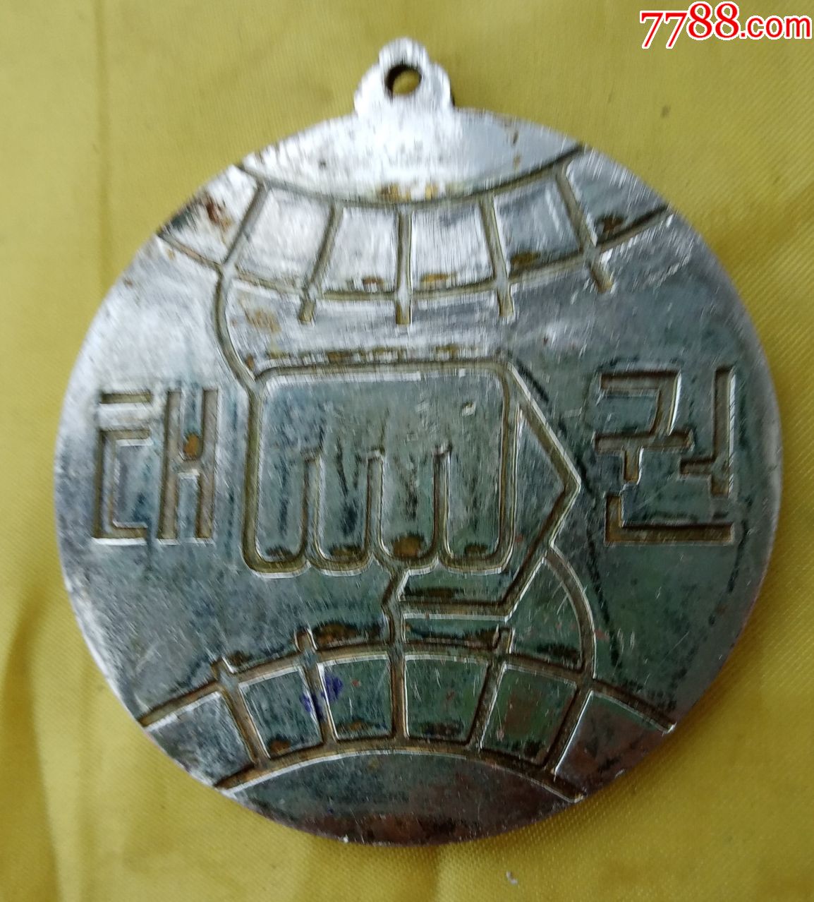 第八届世界跆拳道锦标赛银牌(直径64毫米)