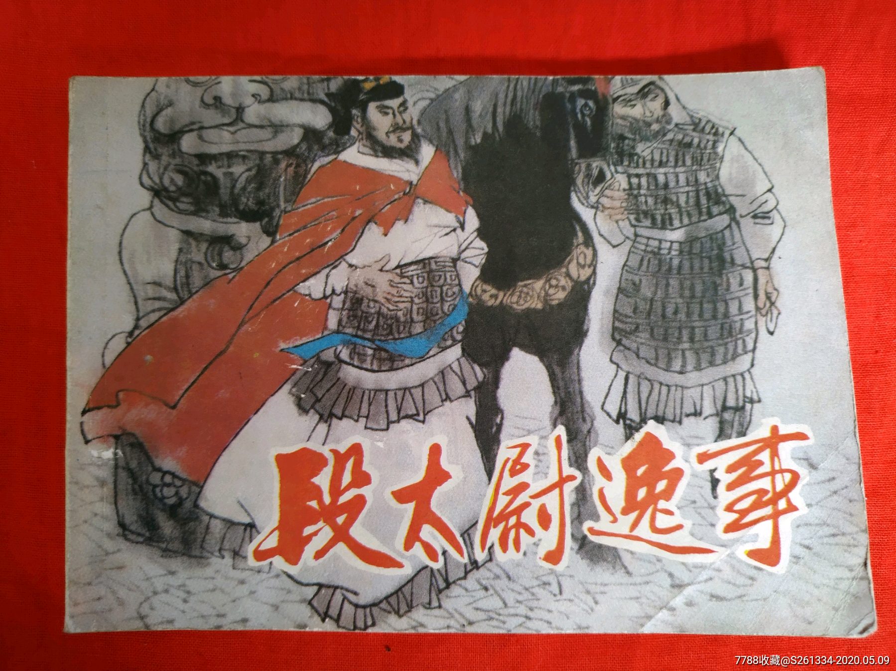 段太尉逸事-价格:10元-au23030525-连环画/小人书 -加价-7788收藏__收藏热线