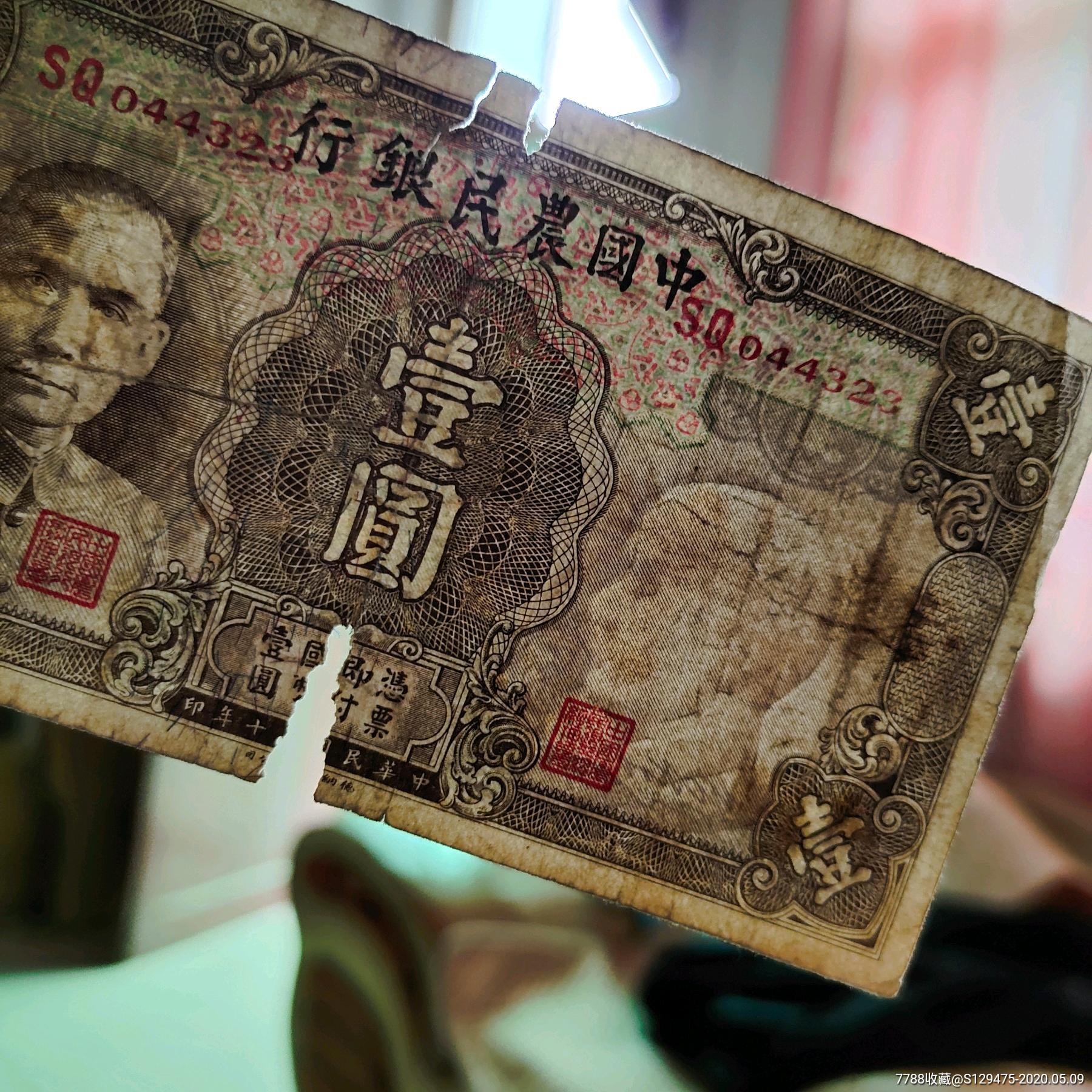 中國農民银行,面值國币1元有残伤介意勿拍_民国钱币_第2张_7788钱币网
