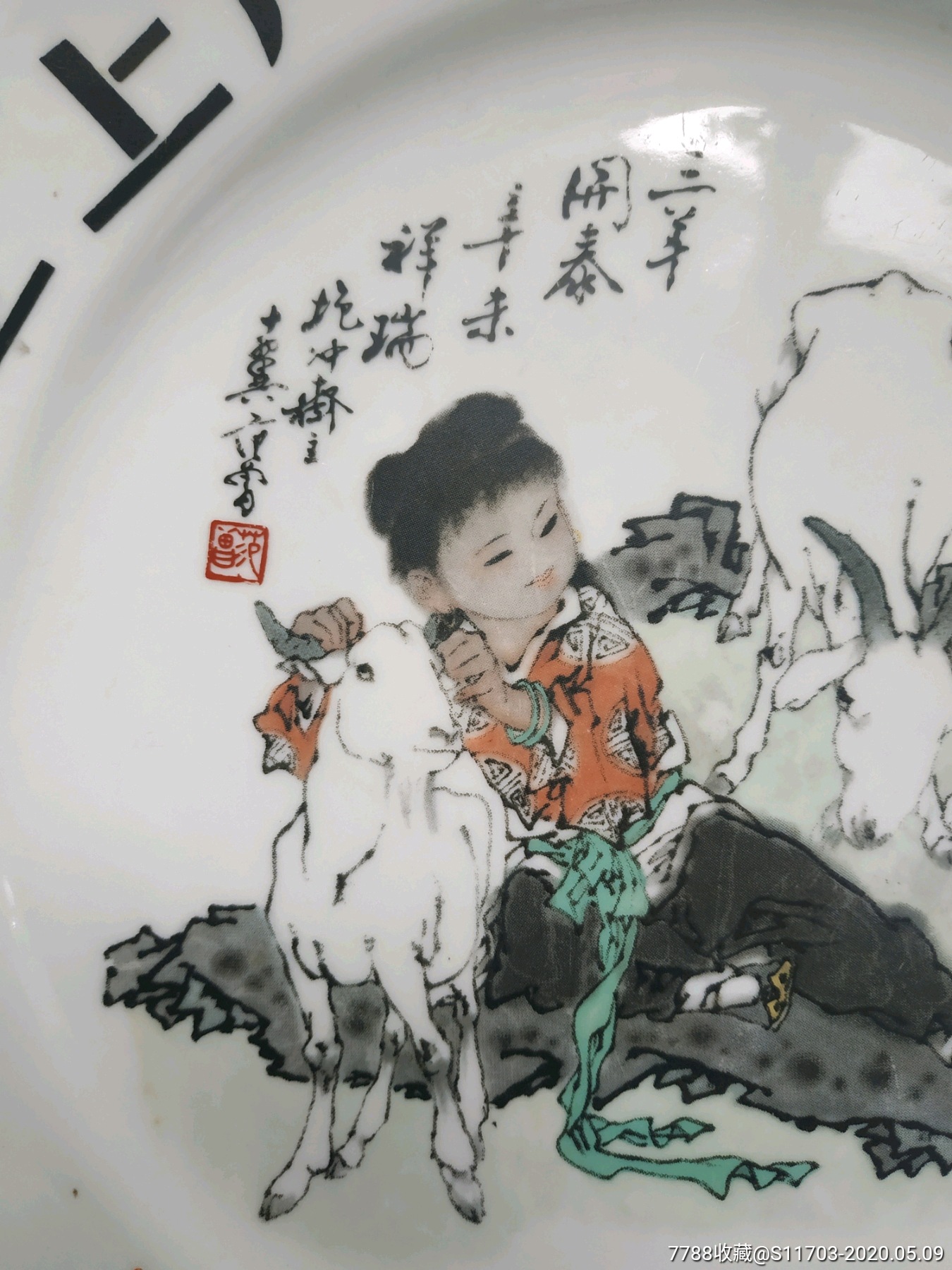 90年唐山艺术陶瓷厂开滦生产的观赏盘,画家范曾名画三羊开泰的花纸
