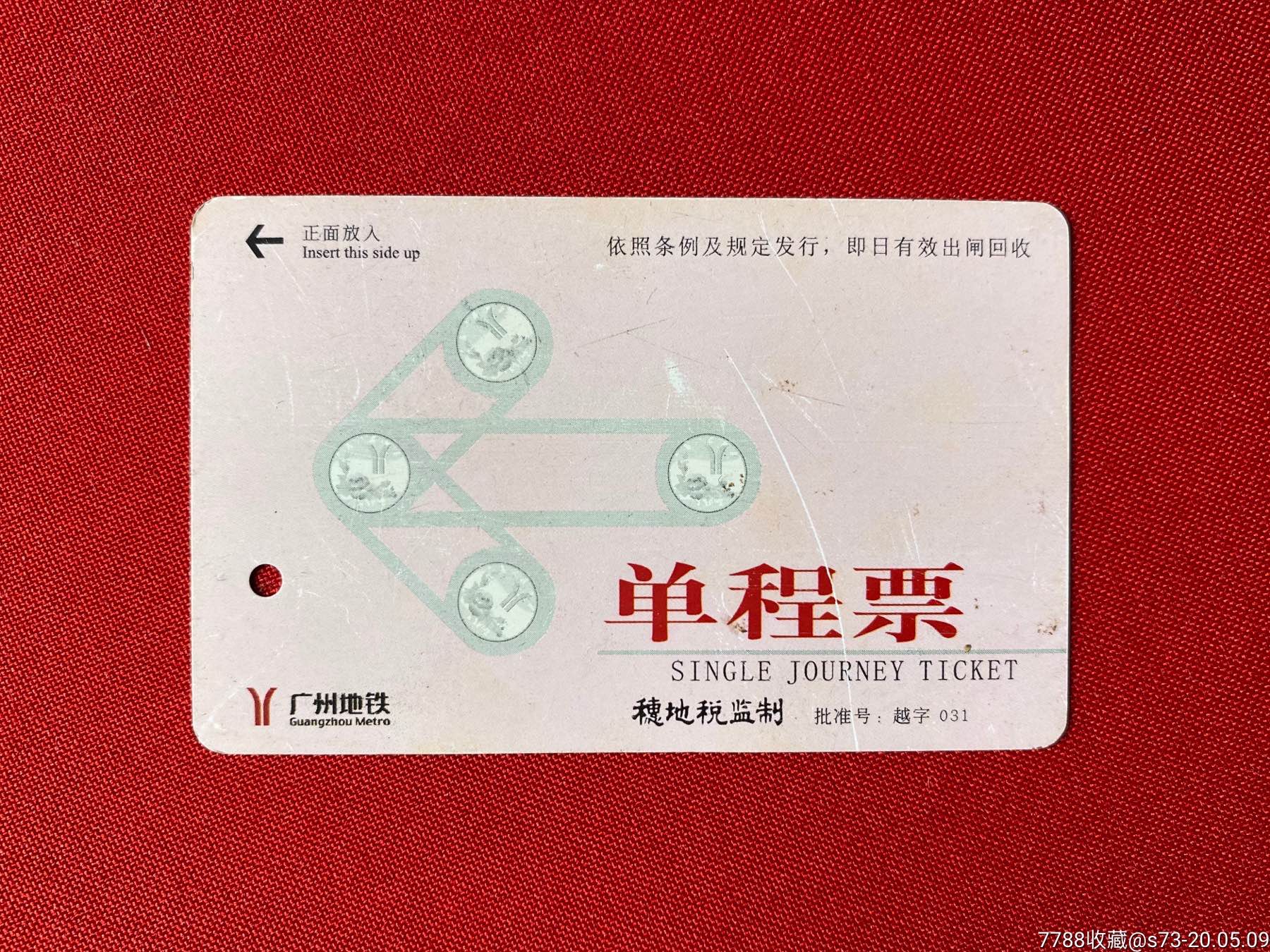 广州地铁单程票