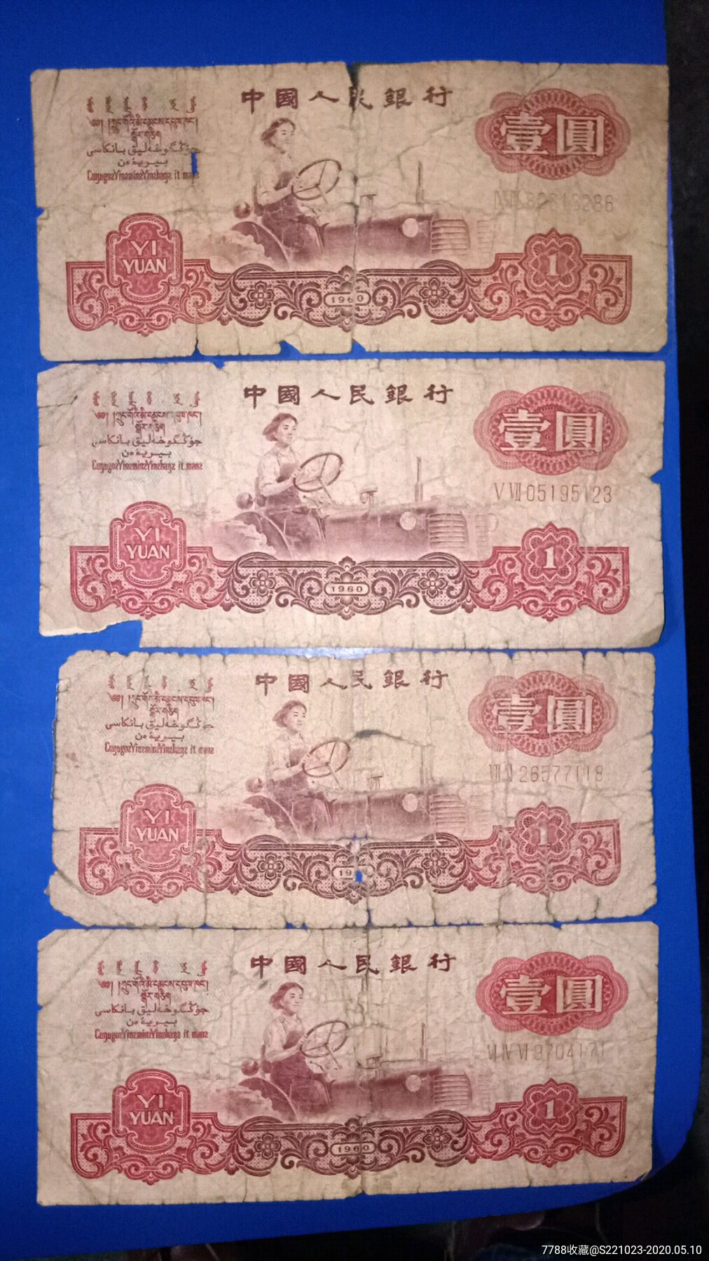 第三版人民币一元1960年四张品相如图