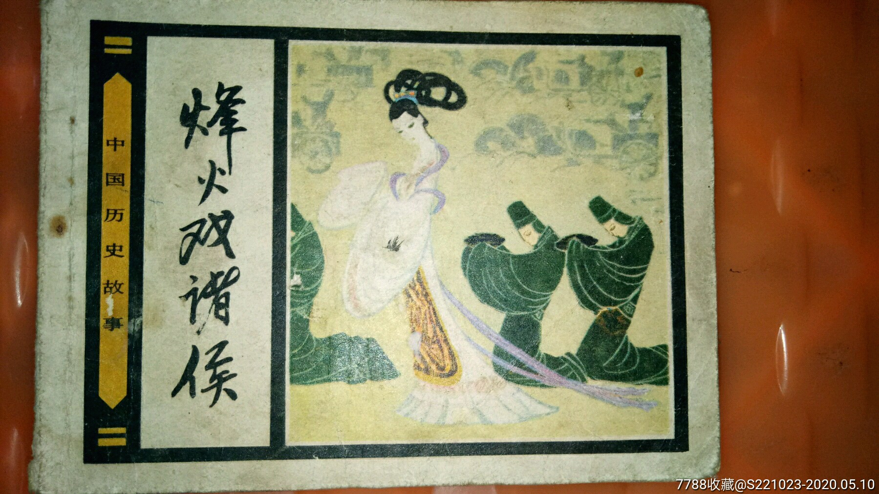 历史故事烽火戏诸侯品相完整如图