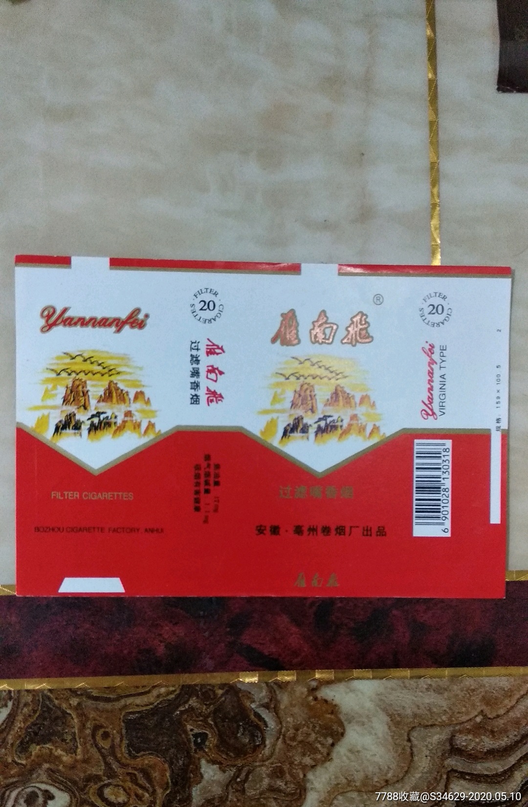 安徽亳州卷烟厂一一雁南飞牌