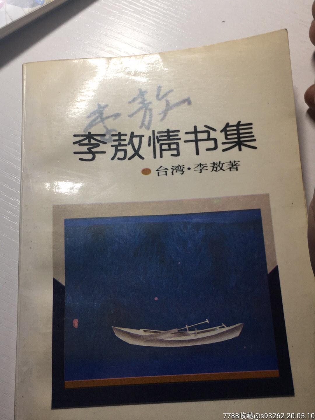 李敖情書集