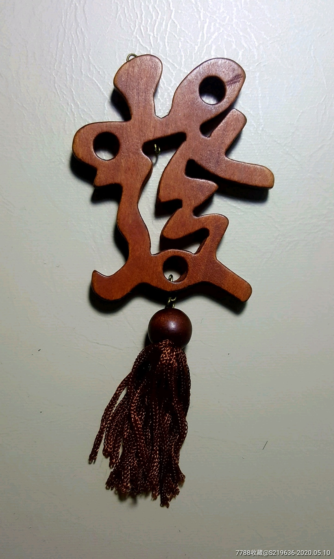 一个小木头挂件_其他工艺品【我的红色藏品馆】_第1张