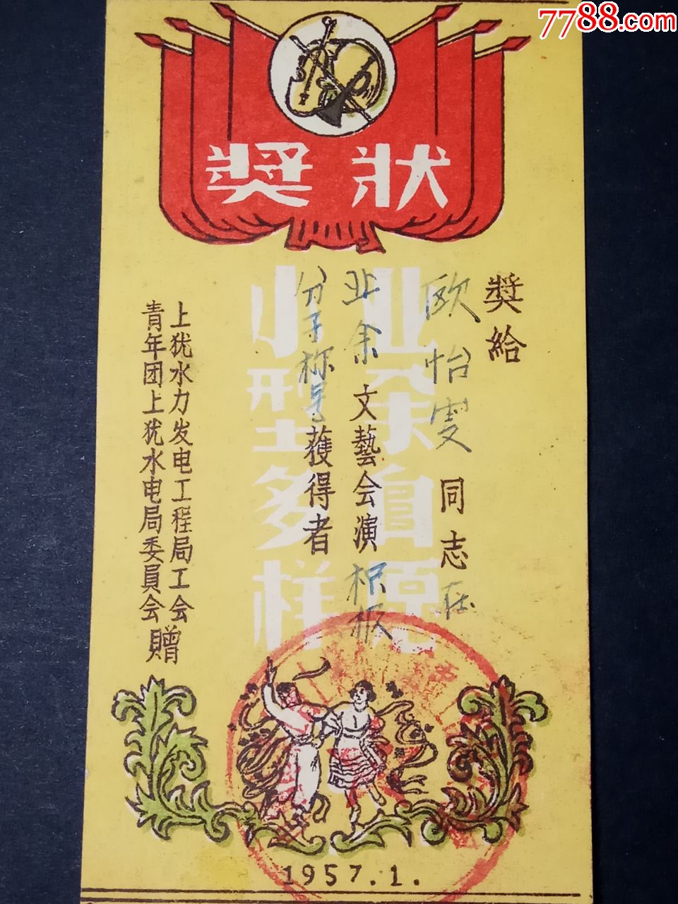 1957年;上犹水力发电;青年团;工会;颁发的奖状(书签式样画片)少见