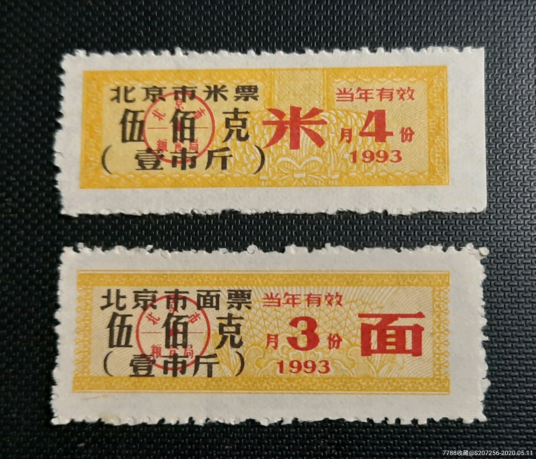 1993年北京粮票2张同出荧光版