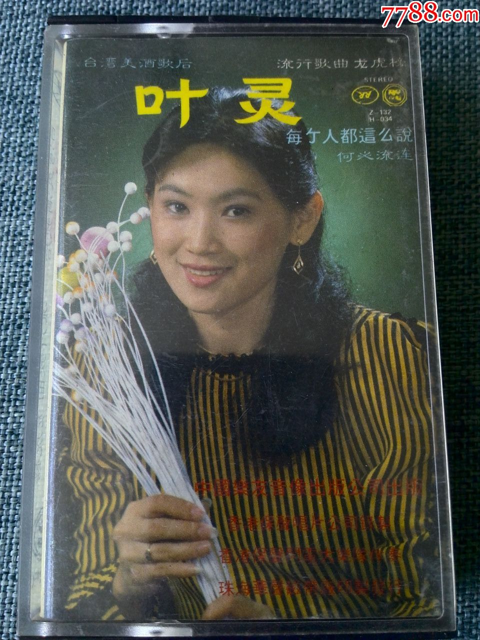 少见磁带,台湾美酒歌后--叶灵专辑《每个人都这么说》