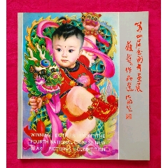第四届全国年画展获奖作品选---年画爱好者的重要参考资料(au23062834)_千百度书屋