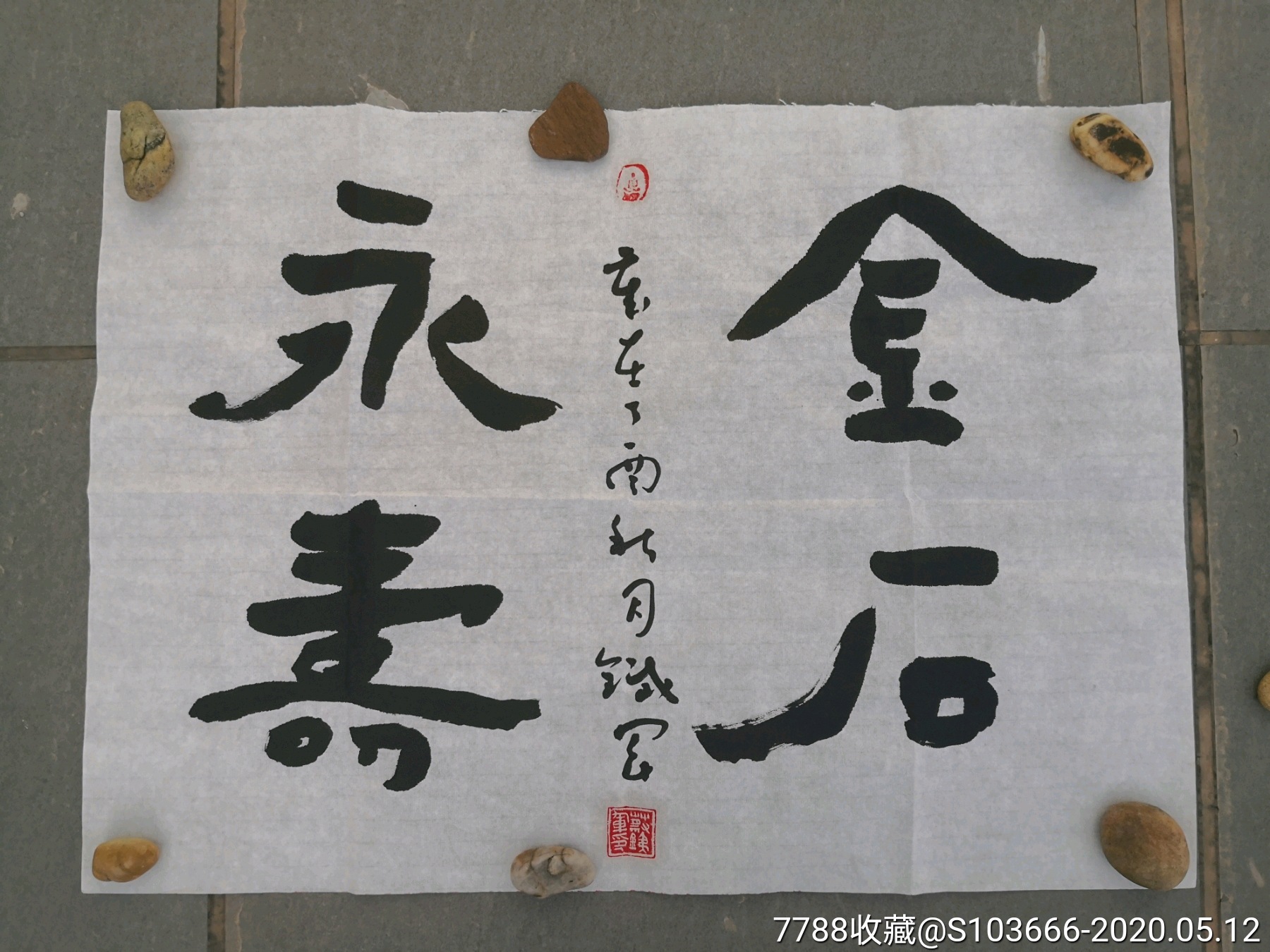 隶书金石永寿-价格:10元-au23063424-书法原作 -加价-7788收藏__收藏