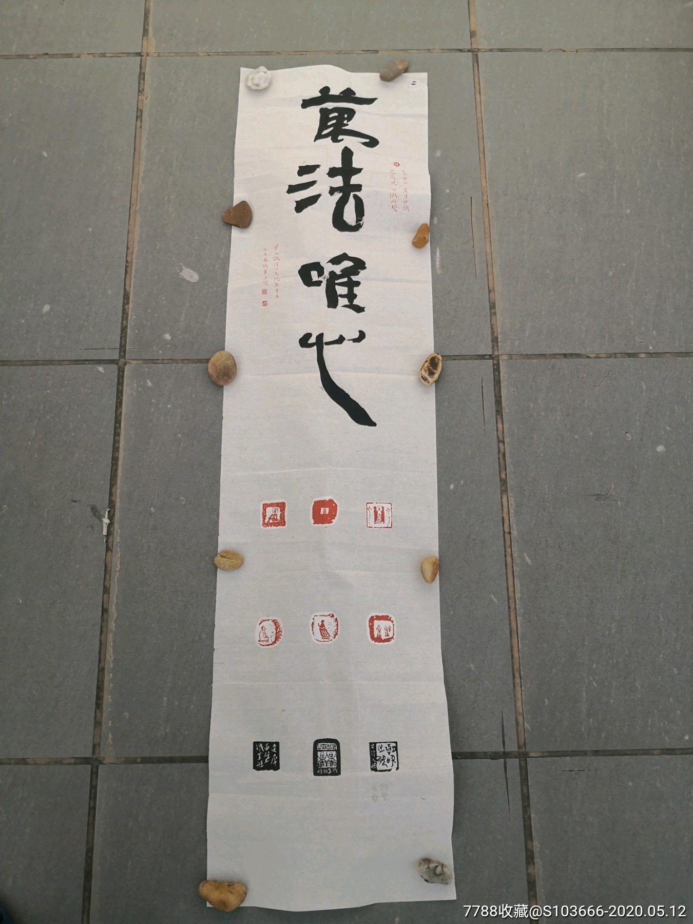 印屏《万法唯心》_价格600元【书法家蔡铁军】_第1张