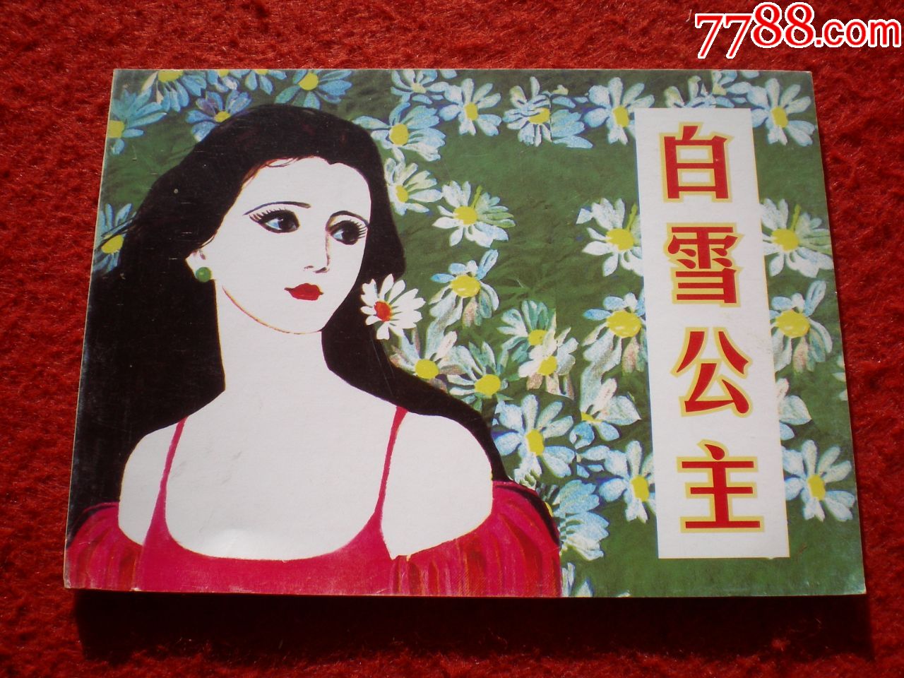 格林童话连环画白雪公主姜琳绘画人民美术出版社