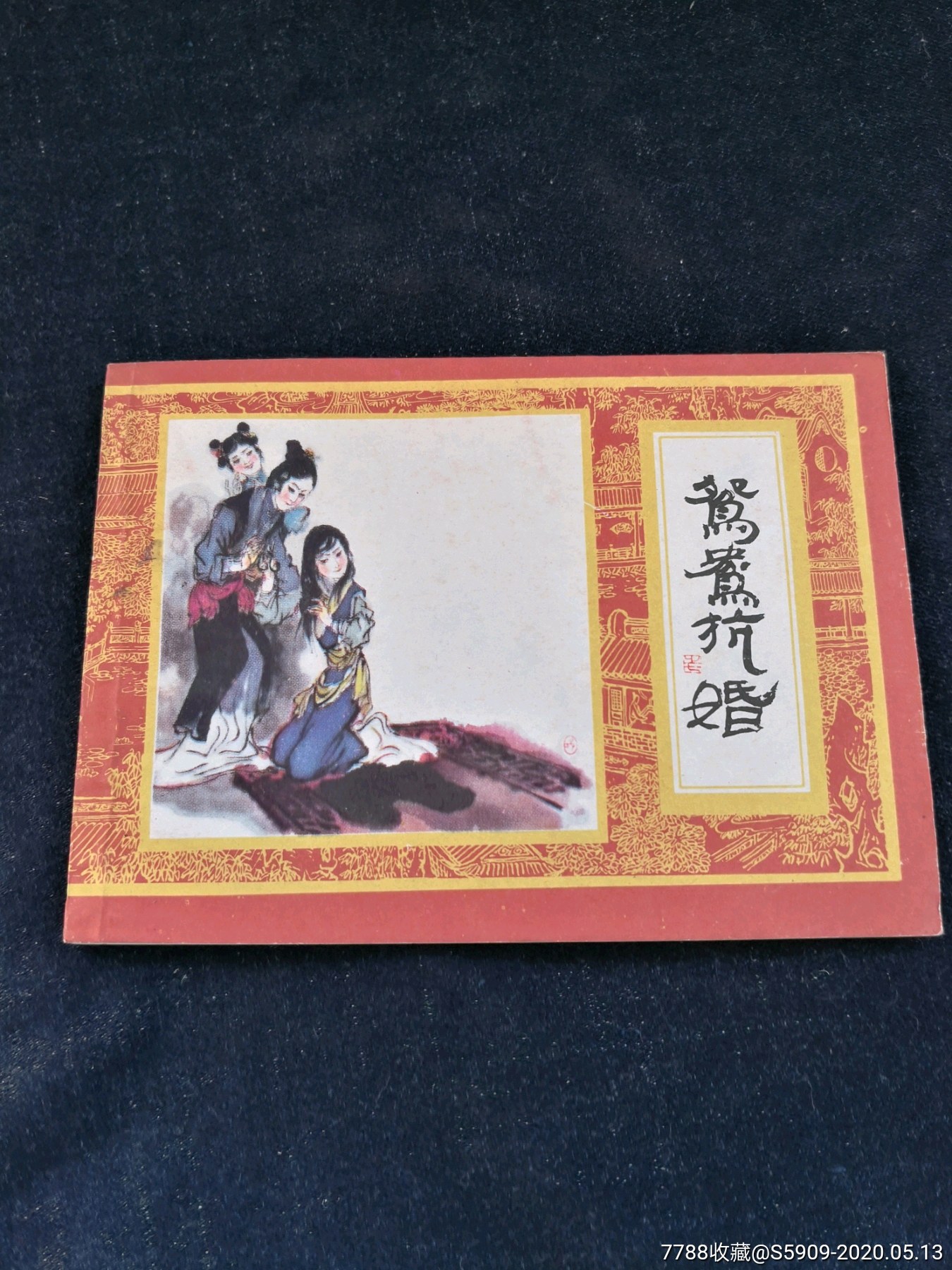 鸳鸯抗婚—红楼梦盒装散本-连环画/小人书-7788收藏__收藏热线