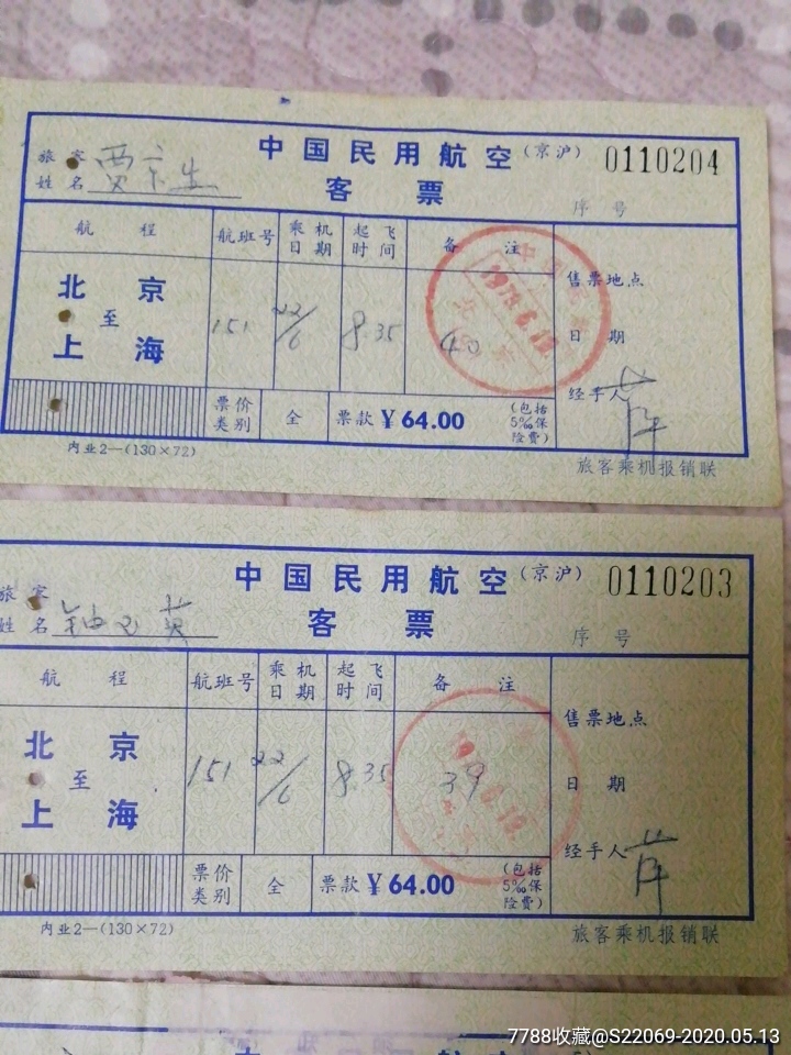 40年前飞机票上海到北京,北京到上海