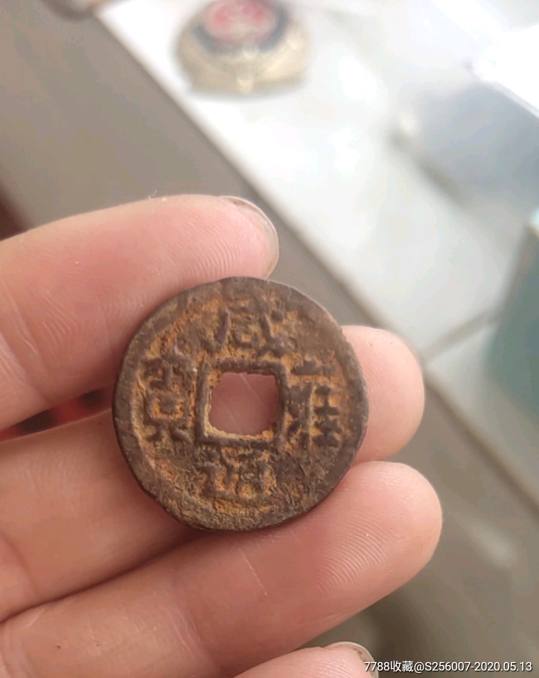 咸雍通宝