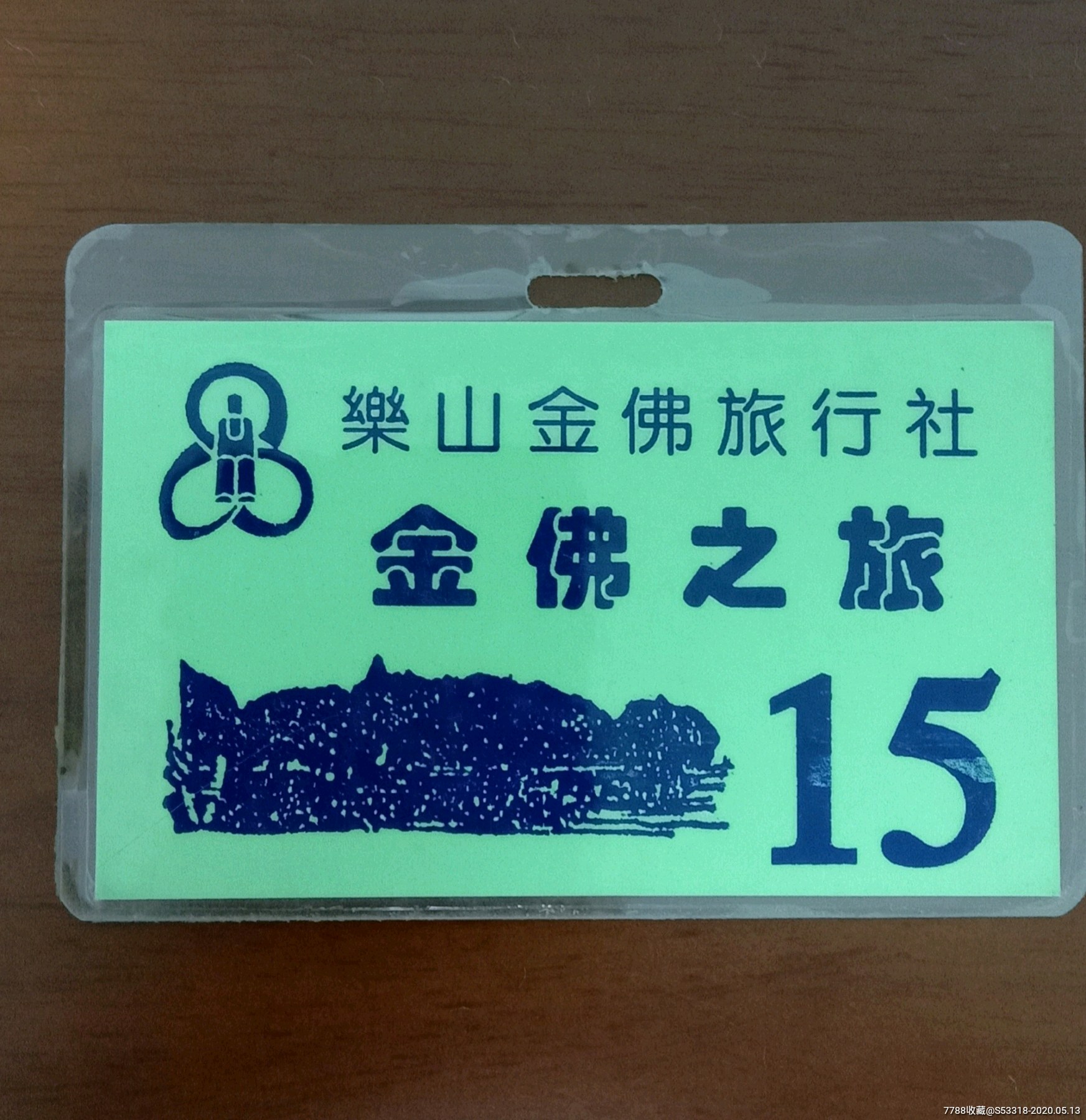 滚动鼠标滚轴,图片即可轻松放大,缩小更多"旅游纪念章"商品>>>>99