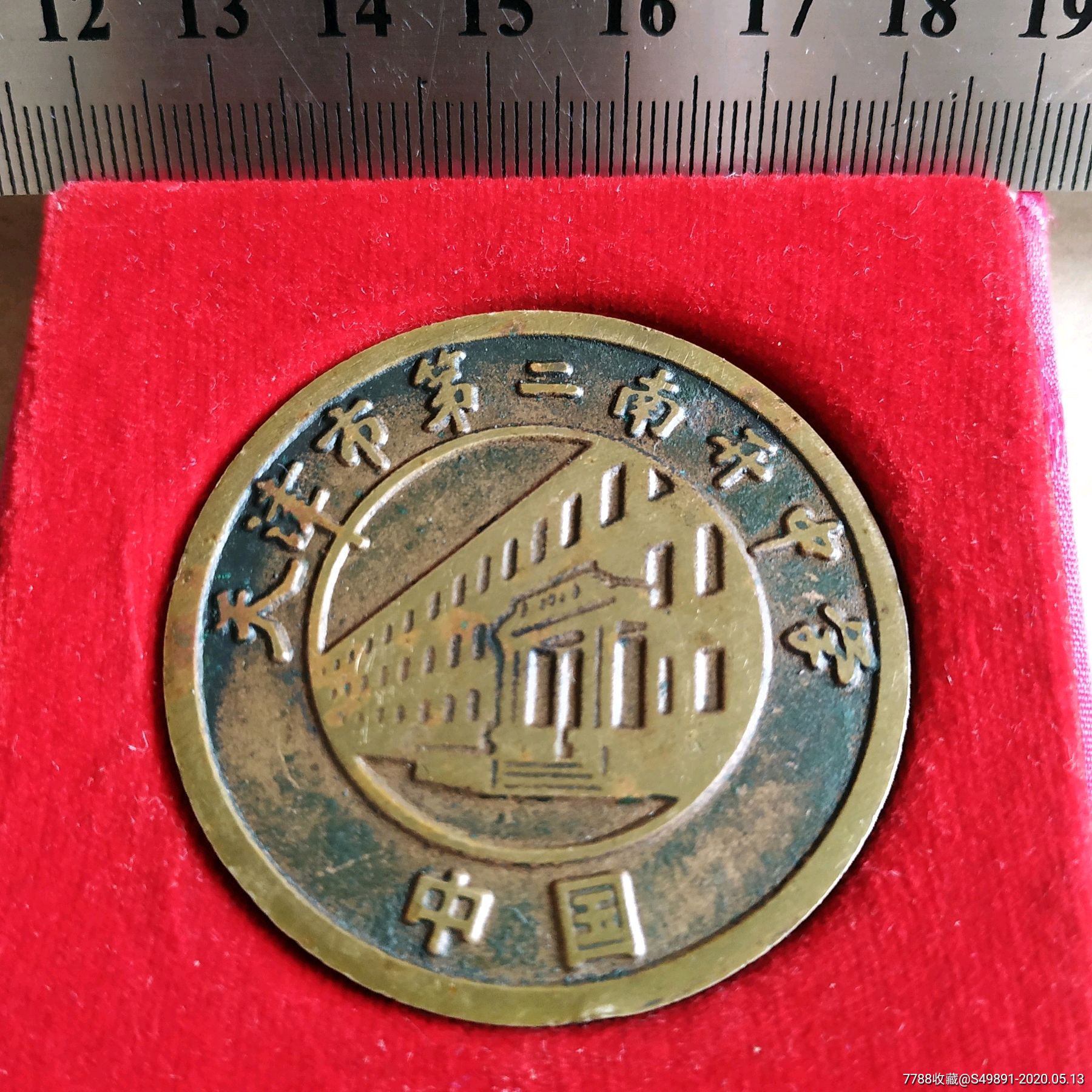 天津市第二南开中学原盒铜章_校徽/毕业章_和美徽章【7788收藏__收藏