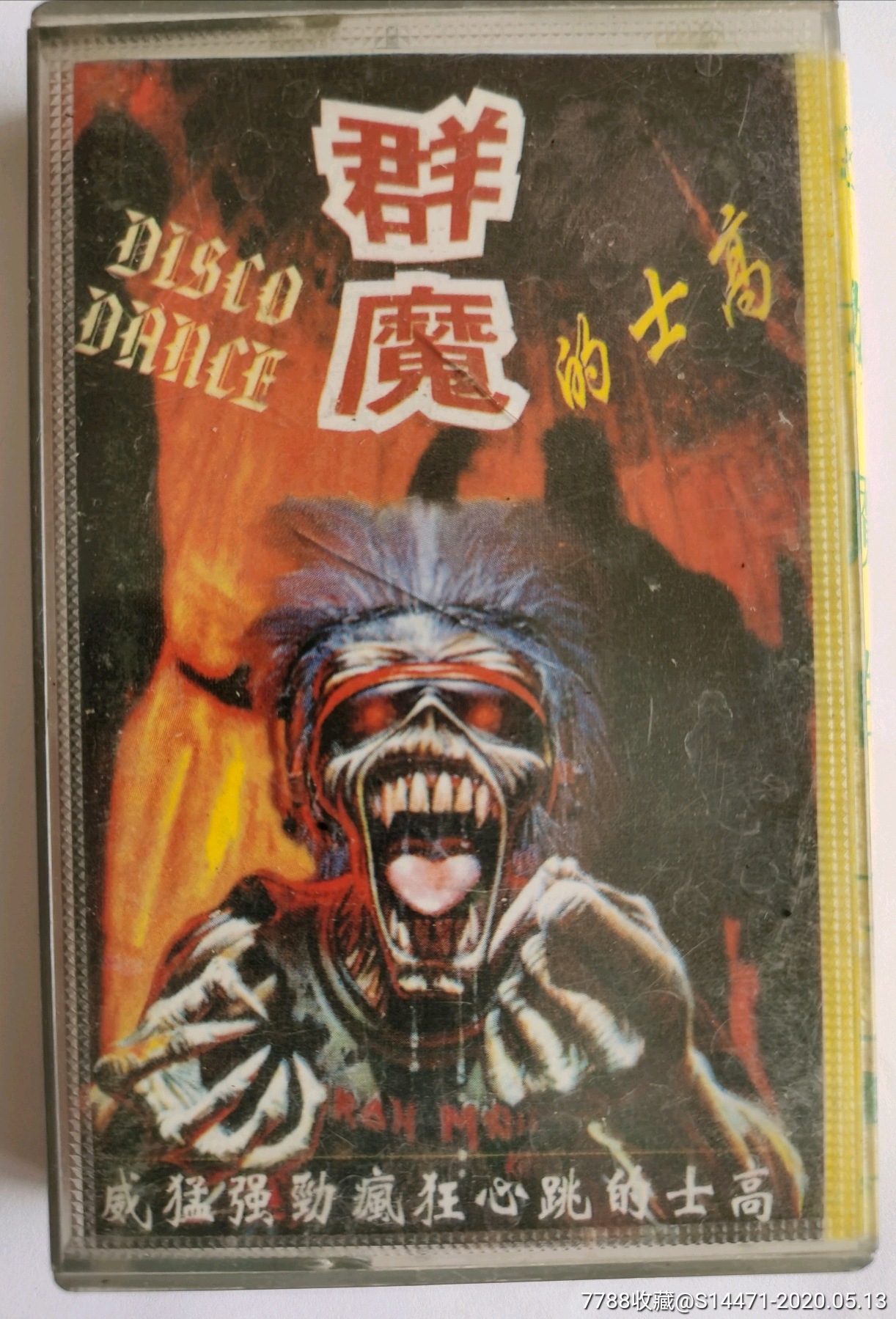 群魔的士高