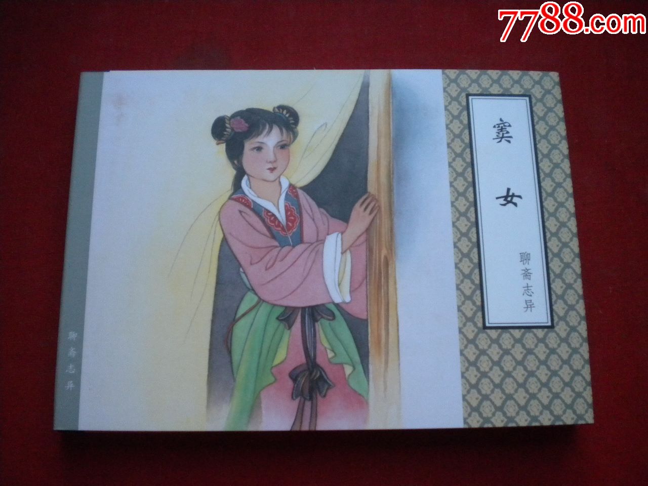 《窦女》聊斋,50开精装刘传业绘,天津2012.4一版一印10品,7404号,聊