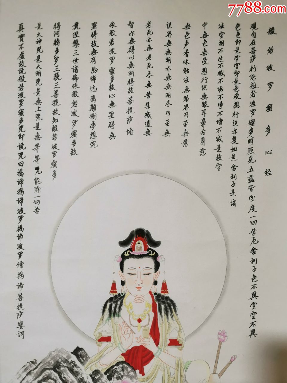 《心經觀音像》法源寺一誠法師弟子,中國書法家馬大悲先生繪,保真潛力