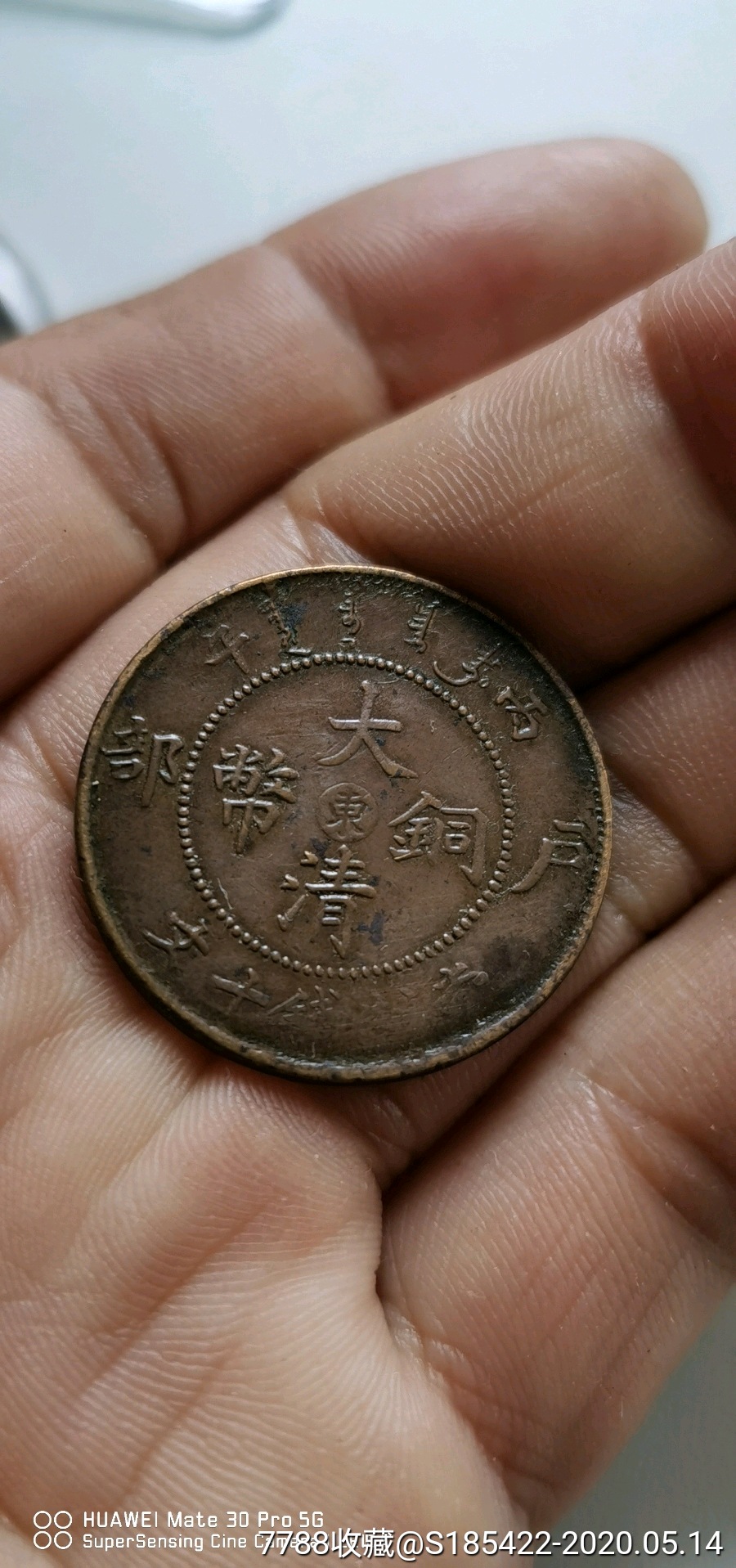 大清铜币户部东当制钱十文